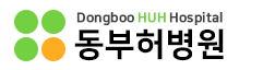 동부허병원